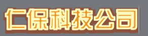 廊坊市仁保科技有限公司
